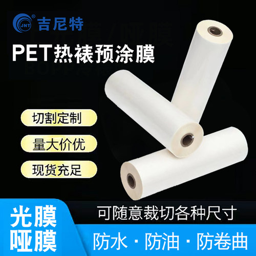 吉尼特BOPP预涂膜热裱膜照片A2广告膜防卷曲1寸芯覆膜机热裱膜A4