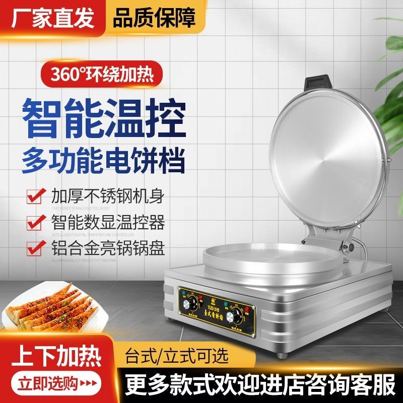 电饼铛商用台式全自动烤饼炉双面加热家用烙饼机电热恒温煎包饼炉