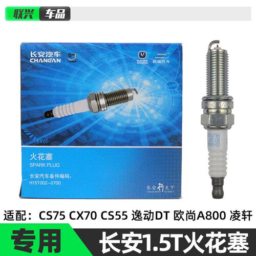 适配原厂长安CS55 CS75 睿骋CC 凌轩CX70T欧尚A800火花塞1.5T火嘴