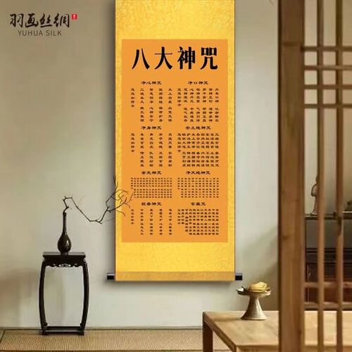 八大神咒挂画祝香神咒玄蕴净口净身咒金光神咒道经字画墙贴卷轴画