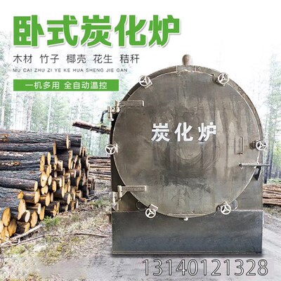 家用卧式炭化炉 树枝木材碳化炉 原木果木碳化机青冈木炭化炉