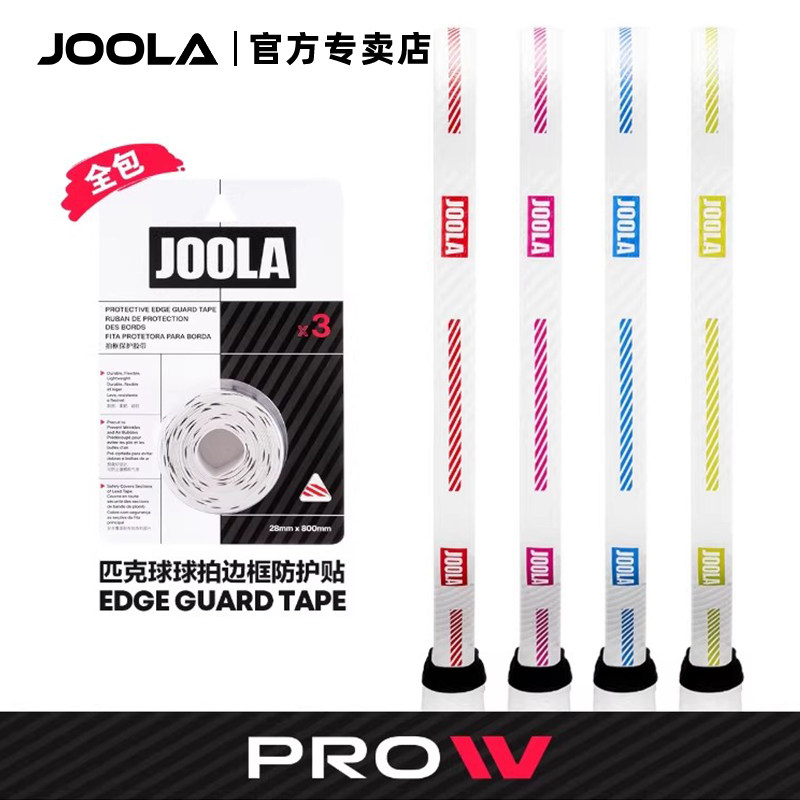 JOOLA尤拉匹克球拍全包保护条Pro IV专业耐磨防刮16mm边框护边条图片
