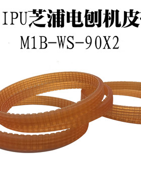 ZHIPU芝浦电刨大号M1B-WS-90X2传动小皮带永康市威盛电动红标Li8