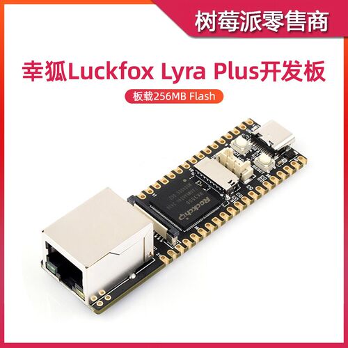 幸狐Luckfox Lyra Plus开发板 RK3506G2 Linux RJ45网口 ARM主板