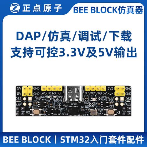 正点原子BEE BLOCK仿真器DAP STM32 ARM下载调试编程入门套件配件