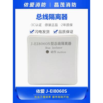 蚌埠依爱总线隔离器J-EI8060S消防隔离器模块底座J-EI8039S