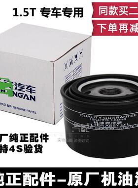 适配长安CS75PLUSCS55CX70CS35凌轩A800逸动XT1.5T机油滤芯滤清器