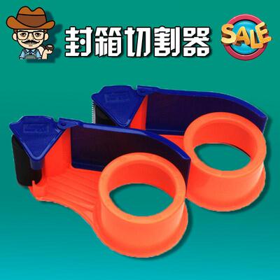 全新胶带封箱器割带器切割器封箱机胶带座4.0-5.0厘米