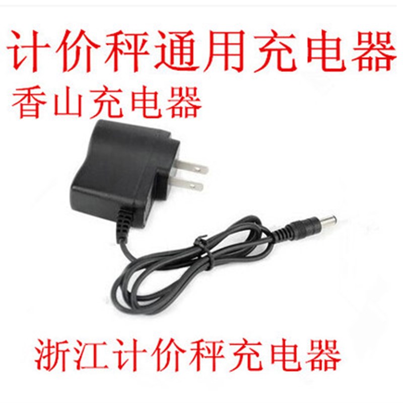 香山 电子称 计价秤 充电器 浙江 电子秤  电源线 插头线 6V500MA