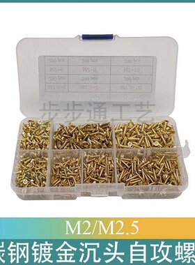 1200pcs/盒 碳钢镀金 M2/M2.5沉头十字尖头螺钉 自攻螺丝组合套装