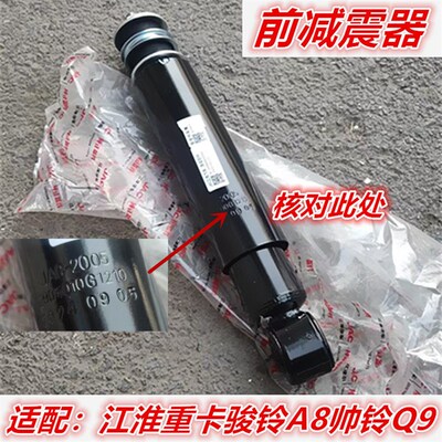适配江淮重卡格尔发帅铃Q9骏铃货车2905010G1210前减震器避震器