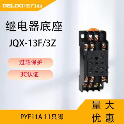 德力西小型中间继电器底座 PYF11A 11只脚 JQX-13F/3Z HH53P MY3