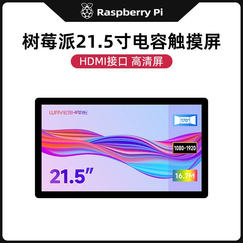 树莓派5 4B 3B+ 21.5寸 HDMI显示屏 PC电脑副屏 IPS电容触控屏幕