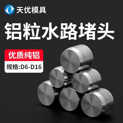 铝粒水路堵头五金机械耐高温优质塞模具止水栓水柱塞铝钉运水堵头