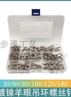 120pcs 铁镀镍3#/6#/8#/10#/12#/14#羊眼螺丝钉组合套装 吊环螺丝