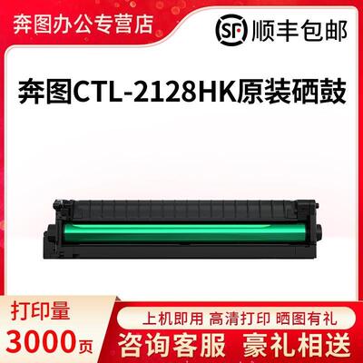 奔图CTL-2128原装粉盒适用CP2128DW CM2128DW CM2128ADW激光打印