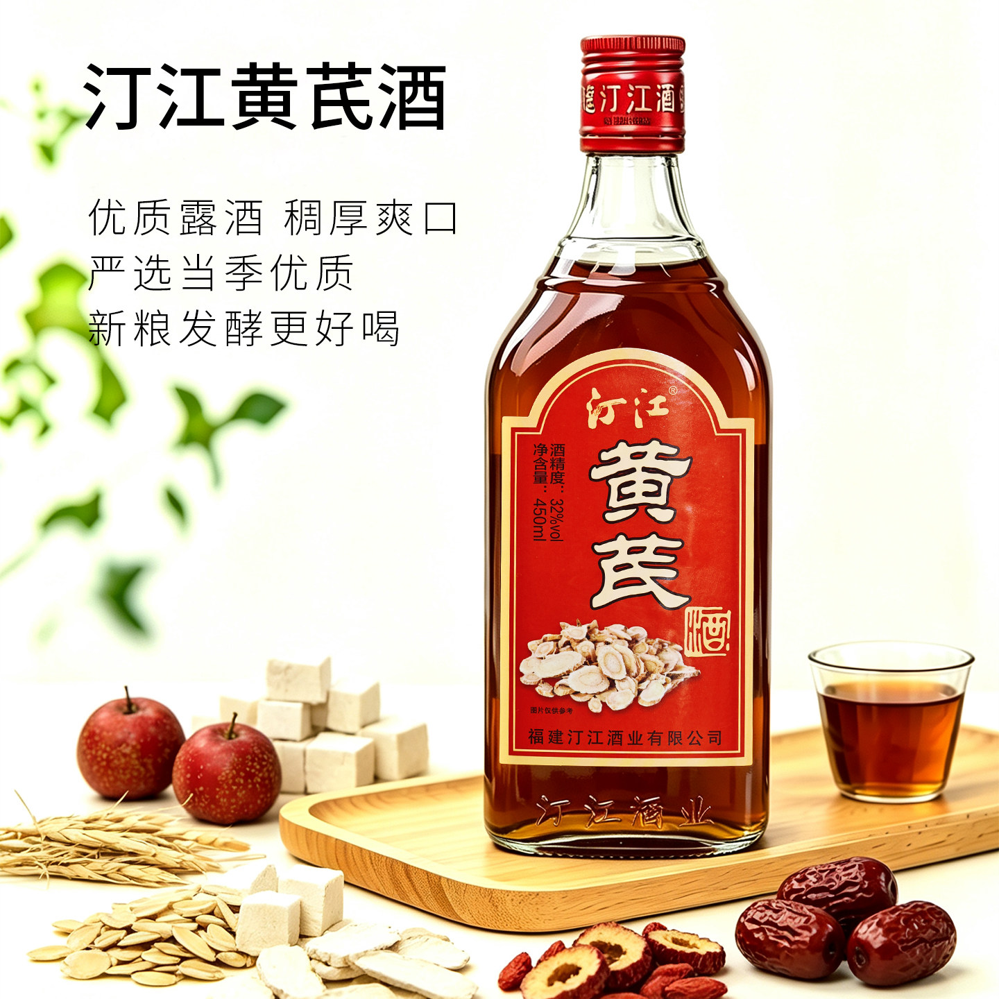汀江黄芪酒32度450ml瓶装多种药食同源草本精华浸提制成露酒