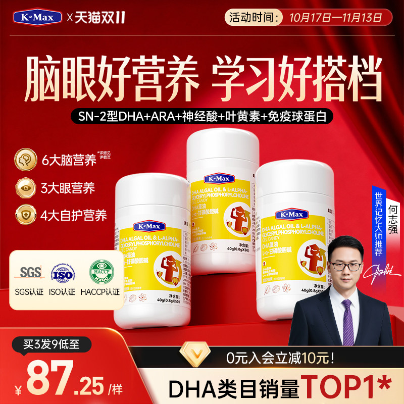【清北学霸同款】KMax康麦斯慧脑素藻油DHA青少年学生补脑记忆力