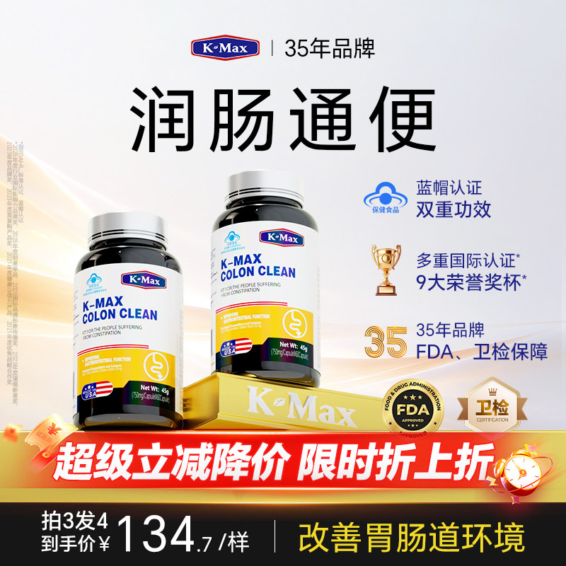 【kmax通便】蓝帽认证-润肠通便图片