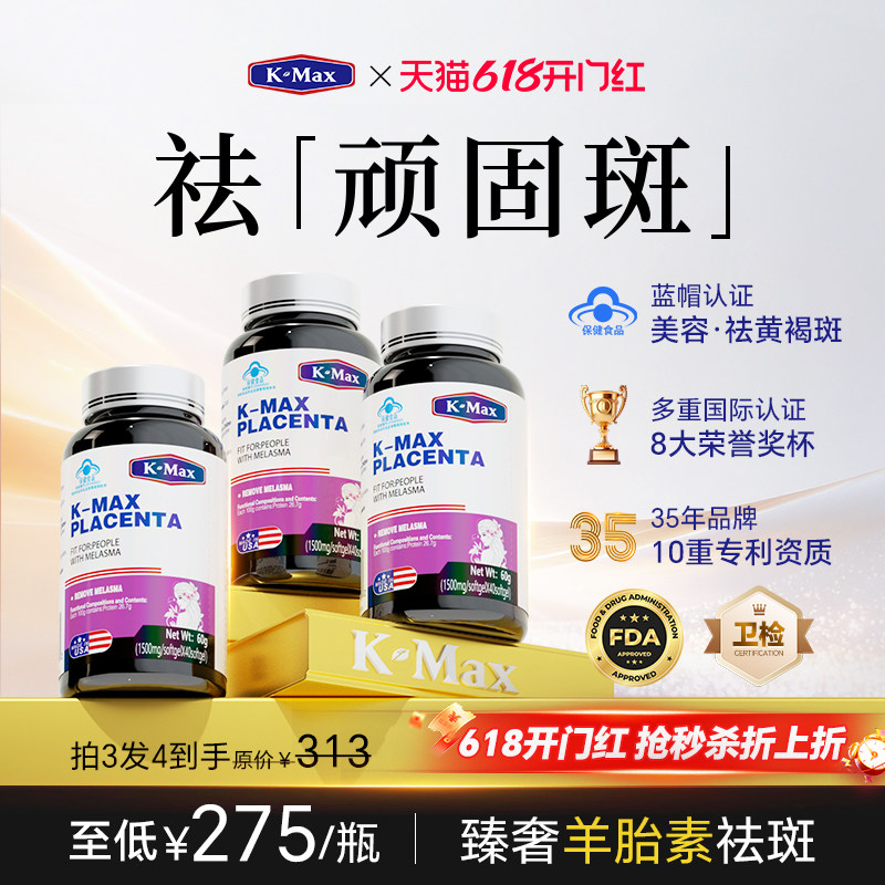 KMAX康麦斯羊胎素内调祛斑祛黄褐斑雀斑去斑胶原蛋白肽白番茄官方正品 408元 - 86线报