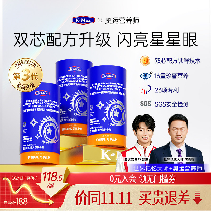 【全新升级】kmax视力清3.0儿童学生叶黄素片蓝莓花青素官方正品