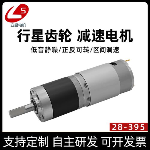 立盛外径28mm直流行星有刷减速电机 正反转调速395高速马达12V24V