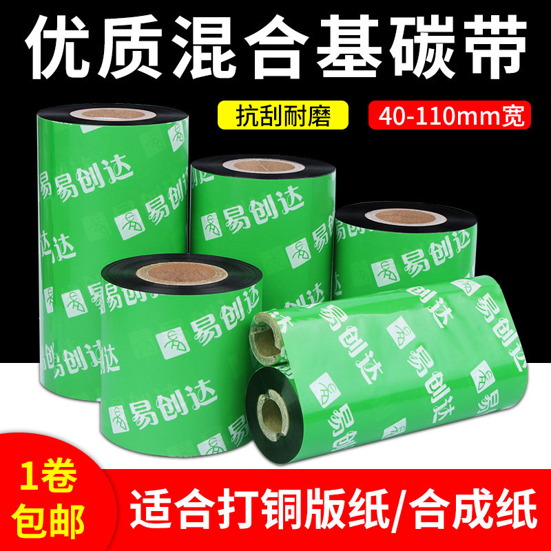 现货高级混合基碳带50 60 90 110mm*300m条码标签打印机碳带色带