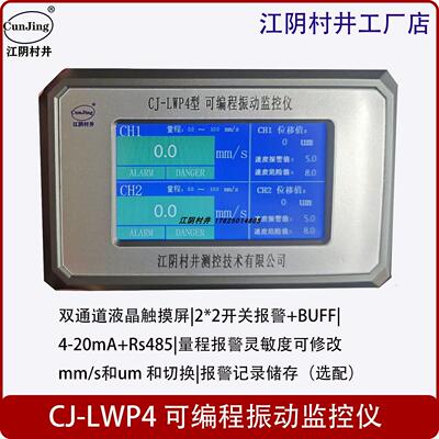 CJ-LWP4智能可编程振动监控仪风机在线监测液晶JM-B-3ZD/CZJ-B3