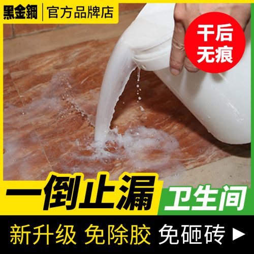 纳米防水渗透剂免砸砖卫生间防漏水补漏材料浴室厕所涂料胶堵漏王