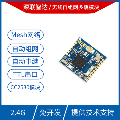 物联网2.4G无线自组网模块 UART串口收发zigbee CC2530模块免开发