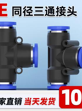 气管快速快插PE接头三通T型多通PE04/06/08/10/12/16气动元件配件