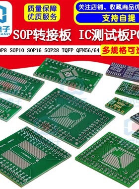 SOP转接板 SOP8 SOP10 SOP16 SOP28 TQFP QFN56/64 IC测试板PCB板