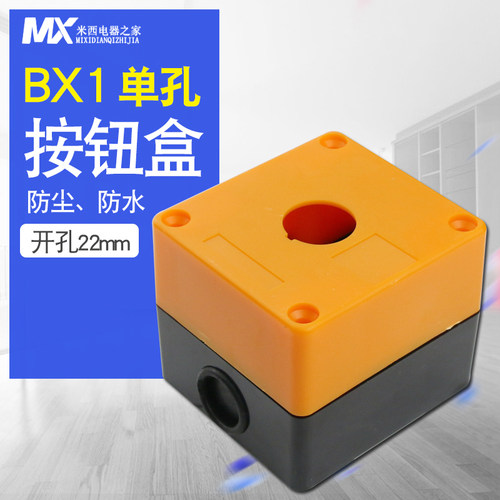 单孔按钮盒一孔按钮盒控制盒22mm BX1-22急停开关按钮盒 按钮盒子