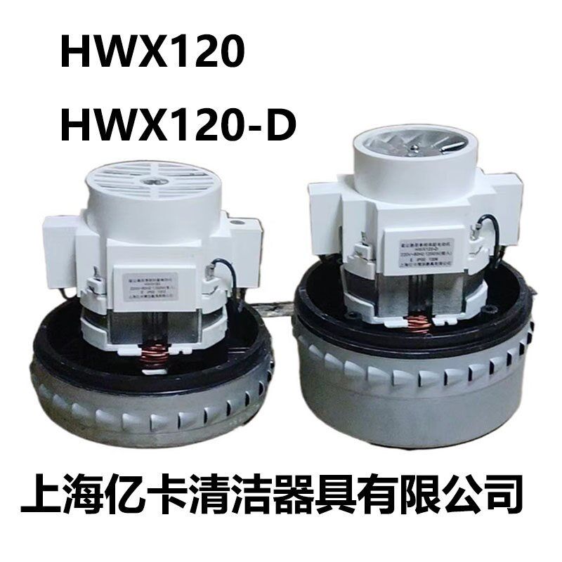 吸尘器用单相串劢电动机 HWX120-D 1200W上海亿卡清洁器具公司