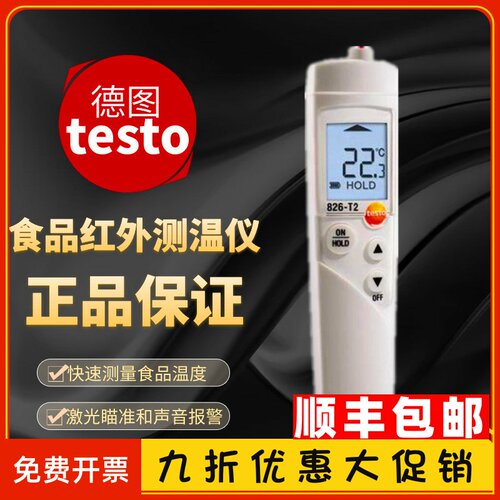 德图testo826红外线测温仪刺入式温度计接触式食品测温红外温度仪