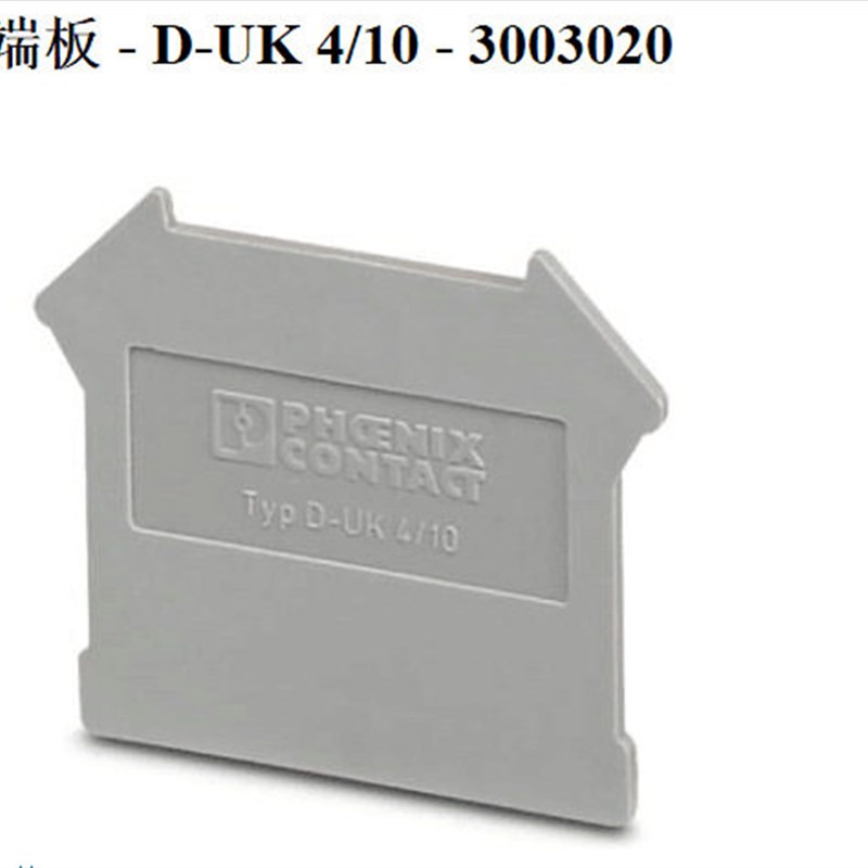 正品菲尼克斯UK端子端板挡板挡片D-UK4/10-3003020