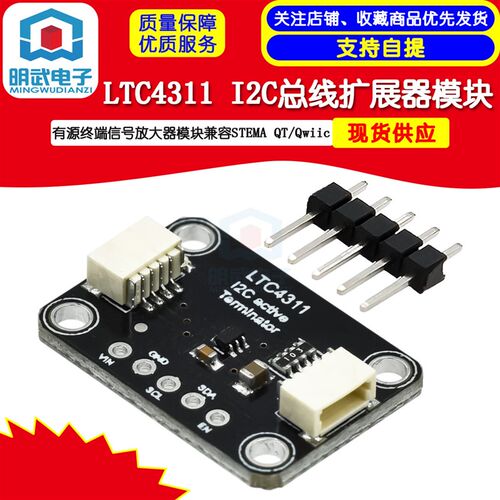 LTC4311 I2C扩展模块有源终端信号放大器模块兼容STEMA QT/Qwiic