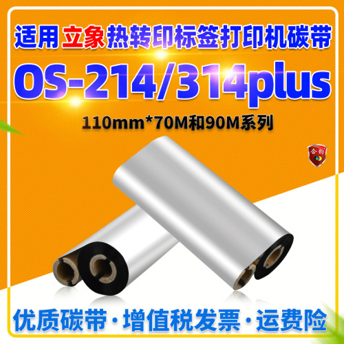 适用Argox立象OS-214plus碳带耗材OS314plus条码标签打印机墨带os