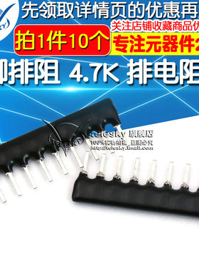 TELESKY 9脚排阻9P 4.7K 排电阻器 A09-472J 脚距2.54mm (10个)