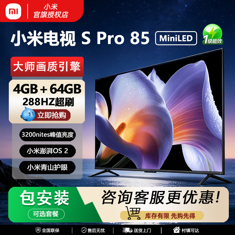小米 S Pro 85英寸4K超高清护眼MiniLED家庭影院智