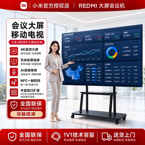 小米REDMI会议平板一体机