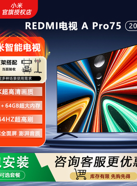 小米电视REDMI APro 75英寸4K超清护眼小爱语音控制55/75寸电视机