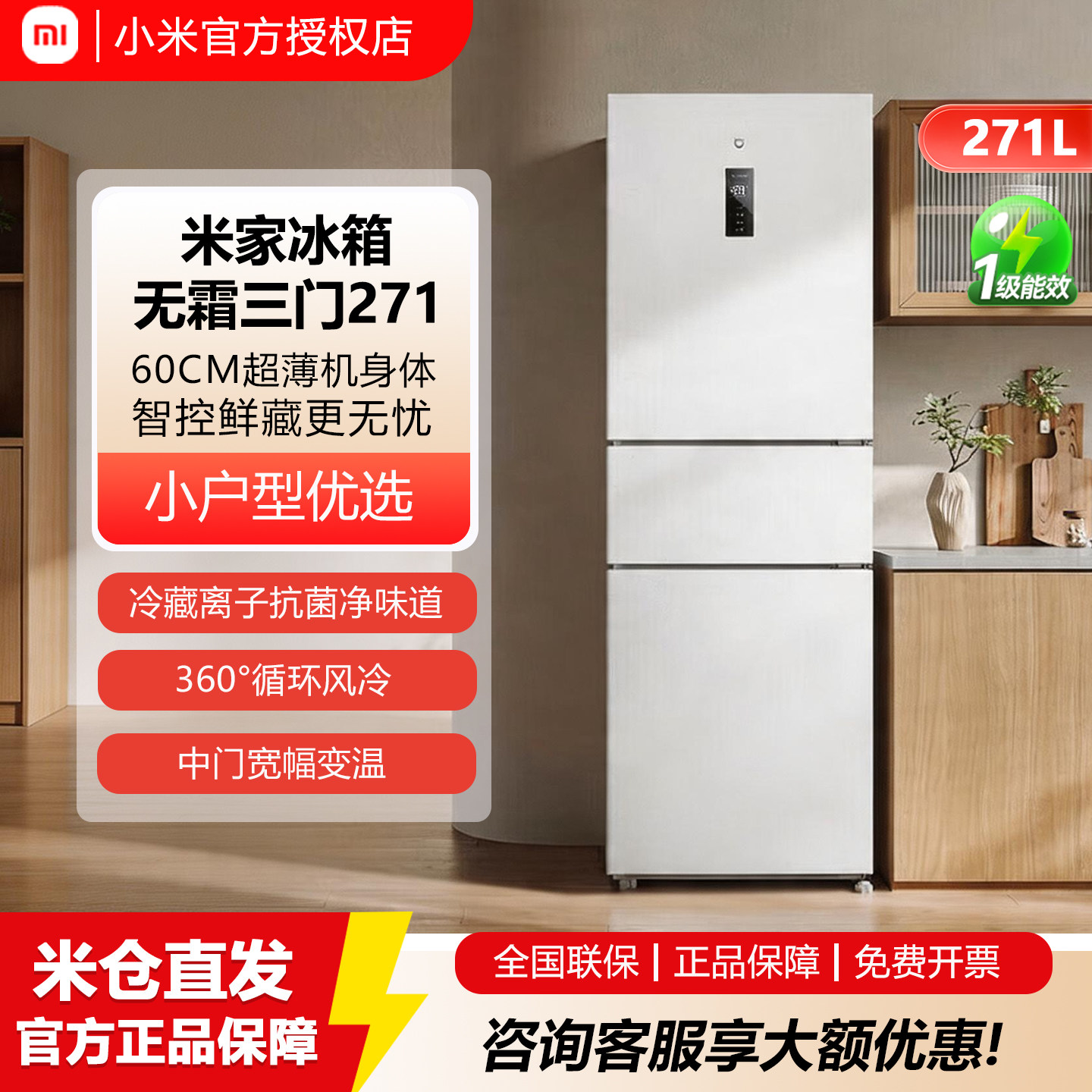 小米271L三开门风冷无霜变频冰箱图片