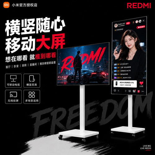 小米REDMI直播大屏闺蜜机
