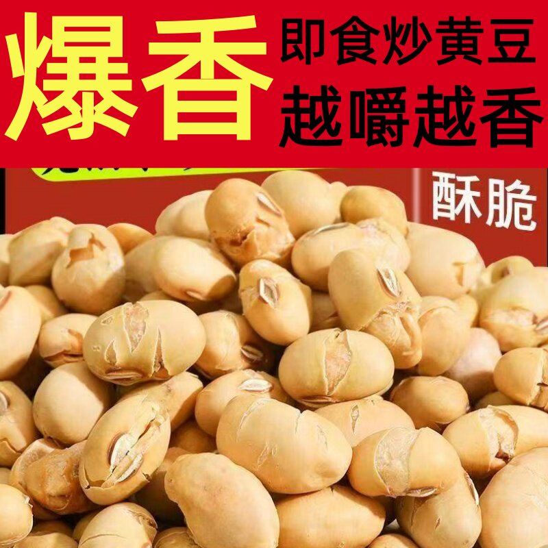 原香酥脆炒黄豆炒熟黄豆即食炒黄豆鲜香熟黄豆无干燥剂熟坚果熟食