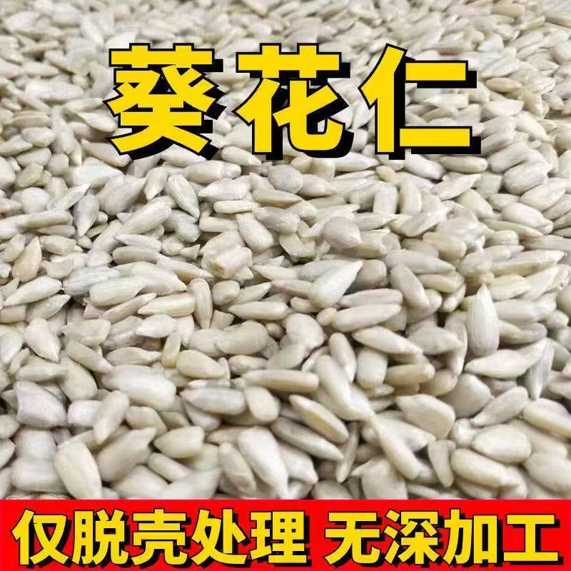 生熟葵花籽仁生瓜子仁新货生葵瓜子仁烘焙原料瓜仁瓜子