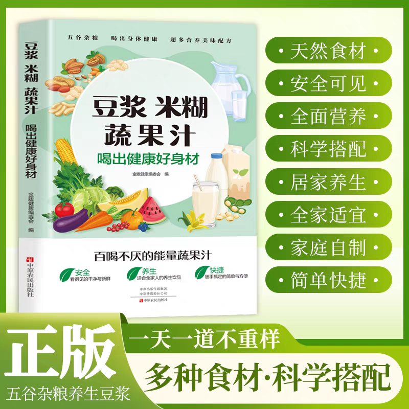 豆浆米糊蔬果汁一本通正版适合全家人的养生饮品确保每一口都安全放心豆浆机榨汁机五谷杂粮家庭养生药膳汤膳粥膳饮品食疗养生书籍