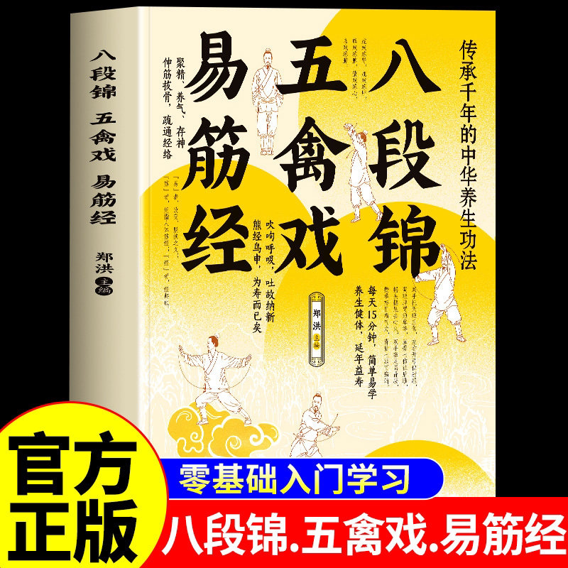 正版 八段锦五禽戏易筋经 图解版中医养生健身气功八段锦易筋经教材调理身体 中老年强身健体拳法教程武术健身书籍 中医养生健身书