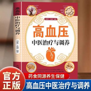 高血压中医治疗与调养正版认识高血压病中药治疗针灸治疗饮食调养生活调理 系统介绍有关高血压病的中医诊治和生活调养知识书籍