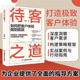 待客之道如何把客户体验做到极致正版 掌握客户心理的隐形密码 拆解行业标杆的体验设计 深度洞察客户需求 实战案例与行动指南书籍